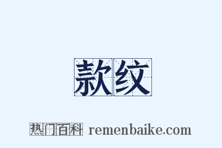 款纹是什么意思的图片